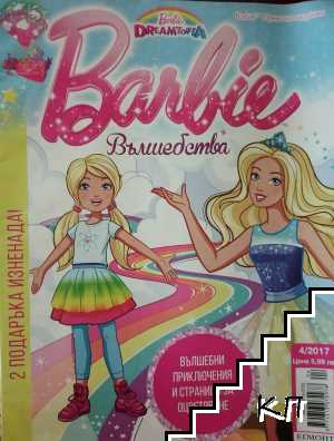 Barbie Вълшебства. Бр. 4 / 2017