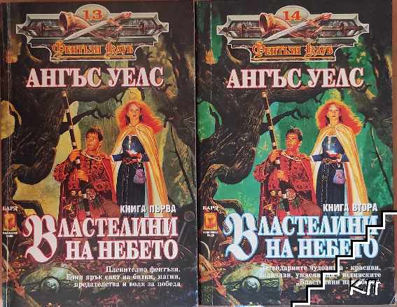 Властелини на небето. Книга 1-2