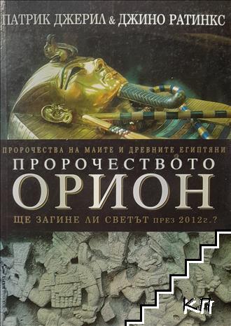 Пророчеството Орион