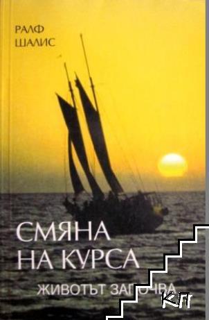 Смяна на курса - животът започва