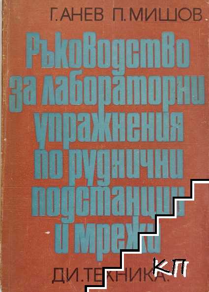 Ръководство за лабораторни упражнения по руднични подстанции и мрежи