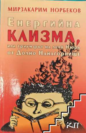 Енергийна клизма, или триумфът на леля Нюра от Долно Нанагорнище