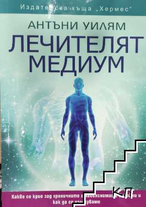 Лечителят медиум