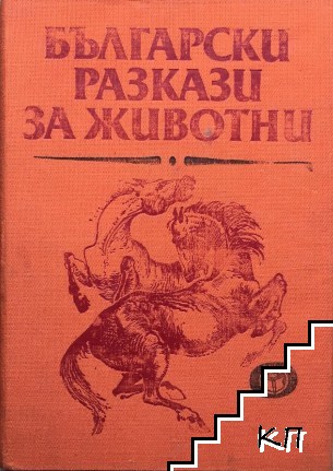 Български разкази за животни