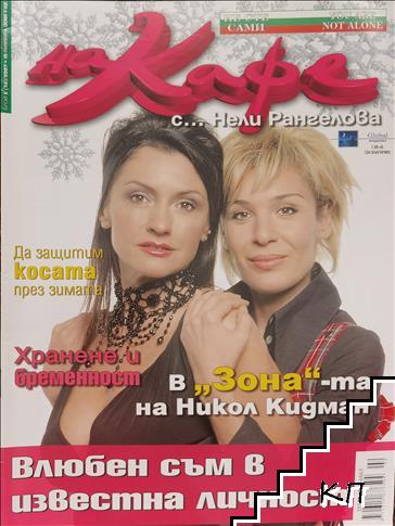 На кафе. Бр. 2 / 2007