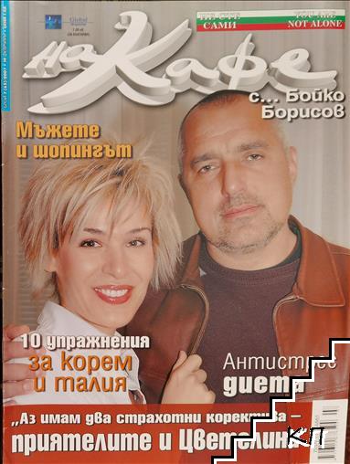 На кафе. Бр. 7 / 2007