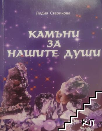 Камъни за нашите души