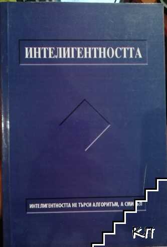 Сложност и смисъл, или за интелигентността