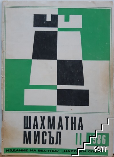 Шахматна мисъл. Бр. 11 / 1986