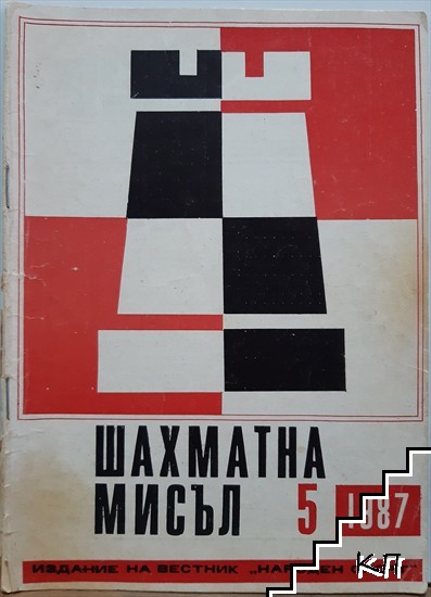 Шахматна мисъл. Бр. 5 / 1987