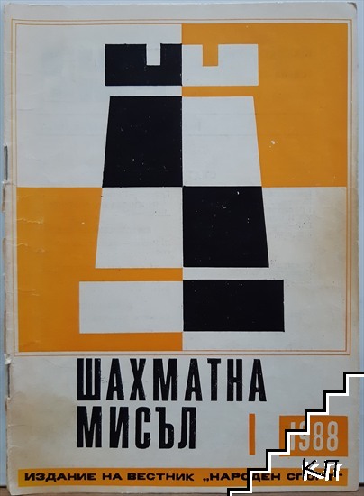 Шахматна мисъл. Бр. 1 / 1988