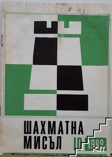 Шахматна мисъл. Бр. 10 / 1988