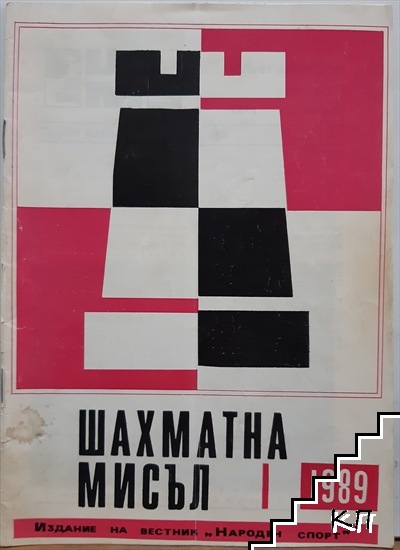 Шахматна мисъл. Бр. 1 / 1989