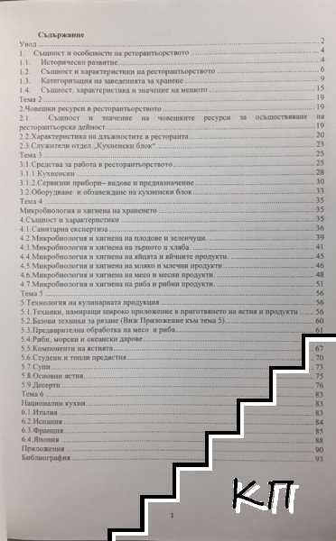 Технология на кулинарната продукция. Учебно помагало