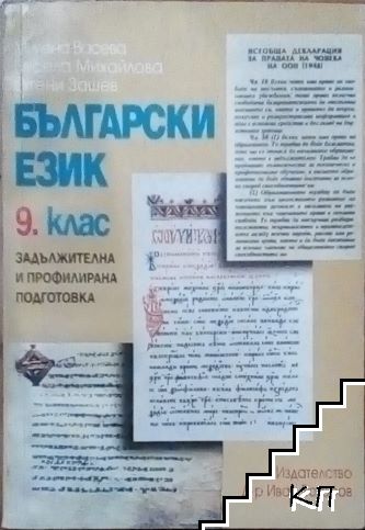 Български език за 9. клас