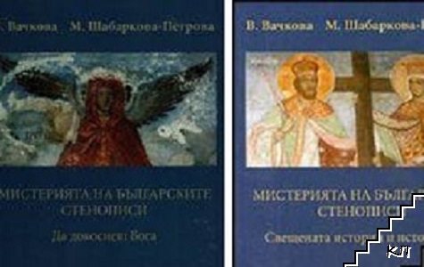 Мистерията на българските стенописи. Том 1-2