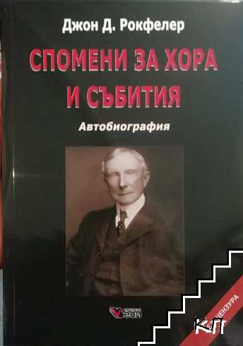 Спомени за хора и събития