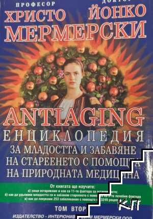 Antiaging: Енциклопедия за младостта и забавяне на стареенето с помощта на природната медицина. Том 2 Antiaging: Енциклопедия за младостта и забавяне на стареенето с помощта на природната медицина. Том 2