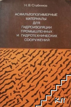 Асфальтополимерные материалы для гидроизоляции промышленных и гидротехнических сооружений