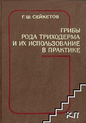 Грибы рода триходерма и их использование в практике