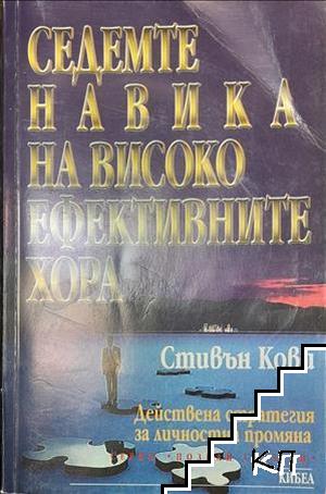 Седемте навика на високоефективните хора