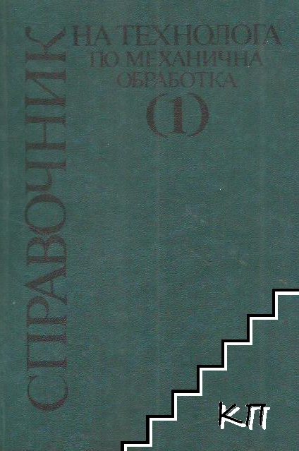 Справочник на технолога по механична обработка в два тома. Том 1