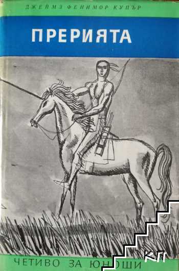 Прерията