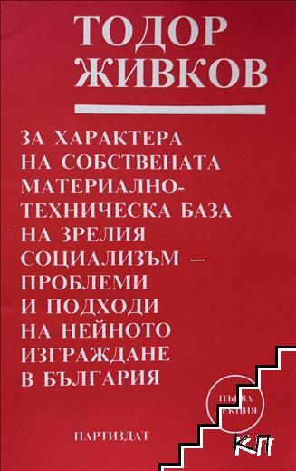 За характера на собствената материално-техническа база на зрелия социализъм - проблеми и подходи на нейното изграждане в България