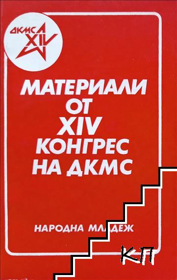 Материали от XIV конгрес на ДКМС