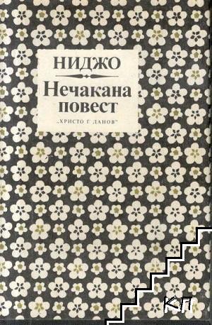 Нечакана повест