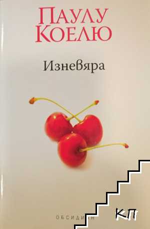Изневяра
