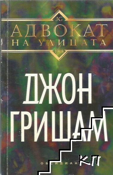 Адвокат на улицата