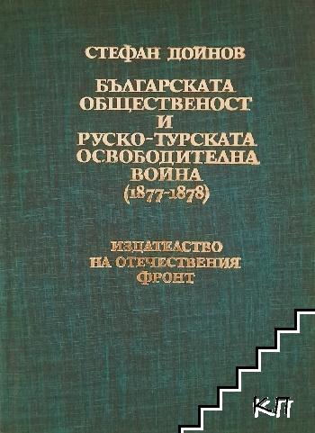 Българската общественост и Руско-турската освободителна война (1877-1878)