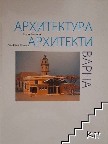 Варна: Архитектура. Архитекти