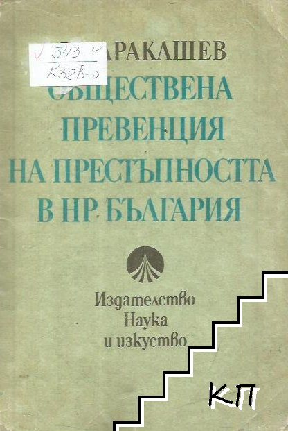 Обществена превенция на престъпността в НР България