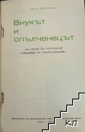 Внукът и опълченецът (Допълнителна снимка 1)