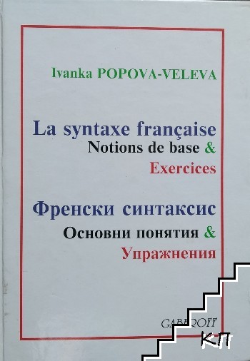 Френски синтаксис. Основни понятия & упражнения / La syntaxe française. Notions de base & Exercices