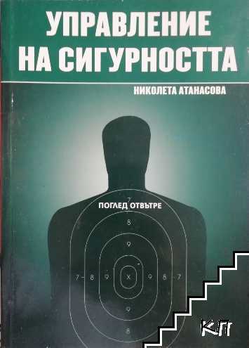 Управление на сигурността