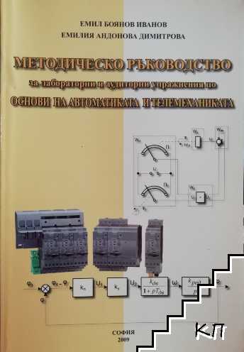 Методическо ръководство за лабораторни и аудиторни упражнения по основи на автоматиката и телемеханиката