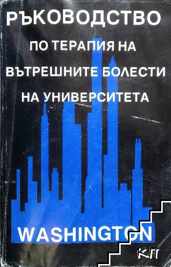 Ръководство по терапия на вътрешните болести на университета Washington