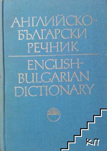 Английско-български речник. Том 1. A-I