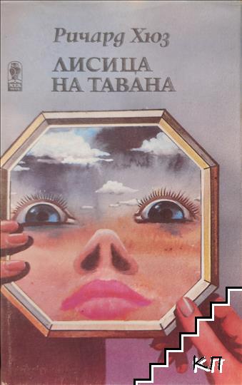 Съдба човешка. Част 1: Лисица на тавана
