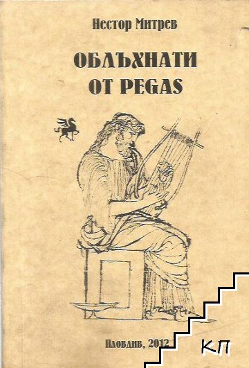 Облъхнати от Pegas