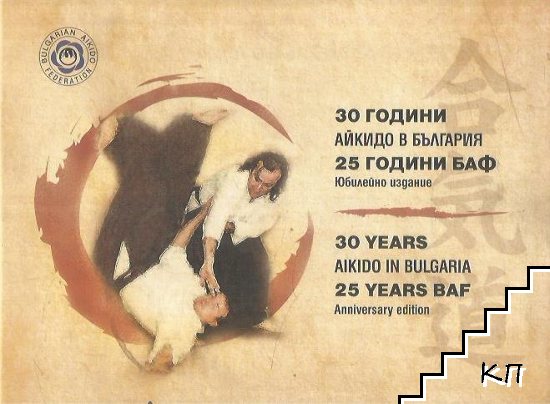 30 години айкидо в България / 25 години БАФ. Юбилейно издание; 30 years of Aikido in Bulgaria / 25 years of BAF. Anniversary edition