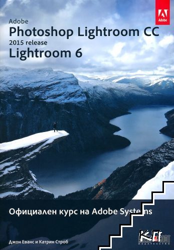 Adobe Photoshop Lightroom CC (release 2015): Lightroom 6 Официален курс на Adobe Systems