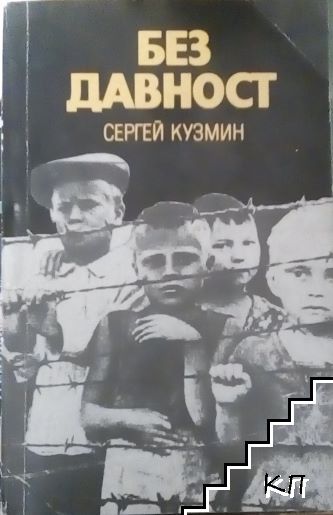 Без давност