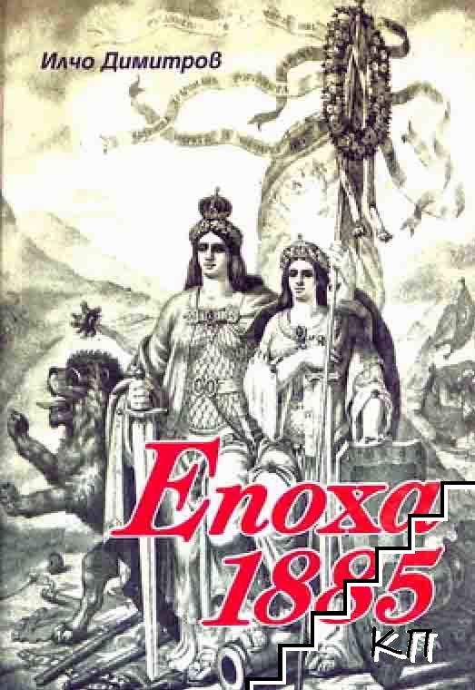 Епоха 1885
