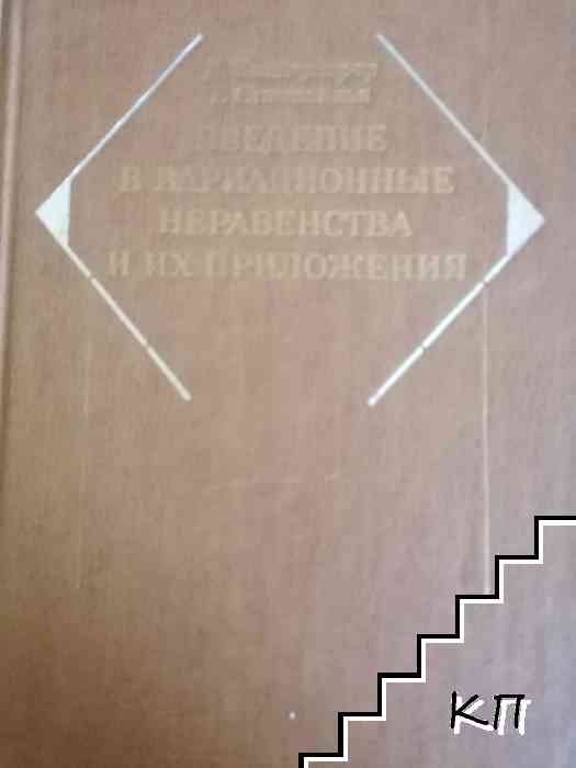 Введение в вариационные неравенства и их приложения