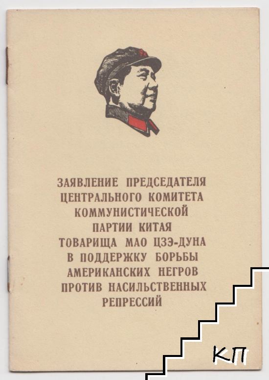 Заявление председателя Центрального комитета Коммунистической партии Китая товарища Мао Цзэ-Дуна в поддержку борьбы американских негров против насильственных репрессий