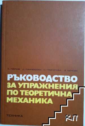 Ръководство за упражнения по теоретична механика